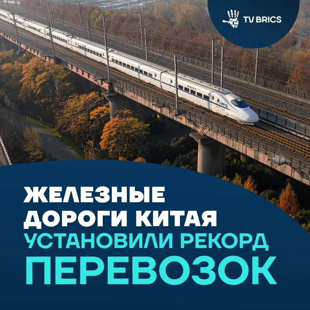 📈  Китай установил новый рекорд по железнодорожным перевозкам. За сутки поезда перевез...