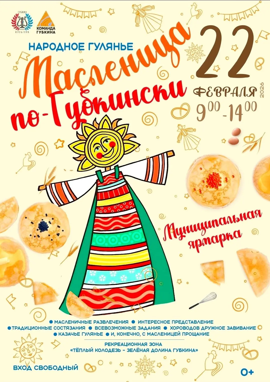 Приглашаем жителей и гостей нашего города посетить народное гулянье!