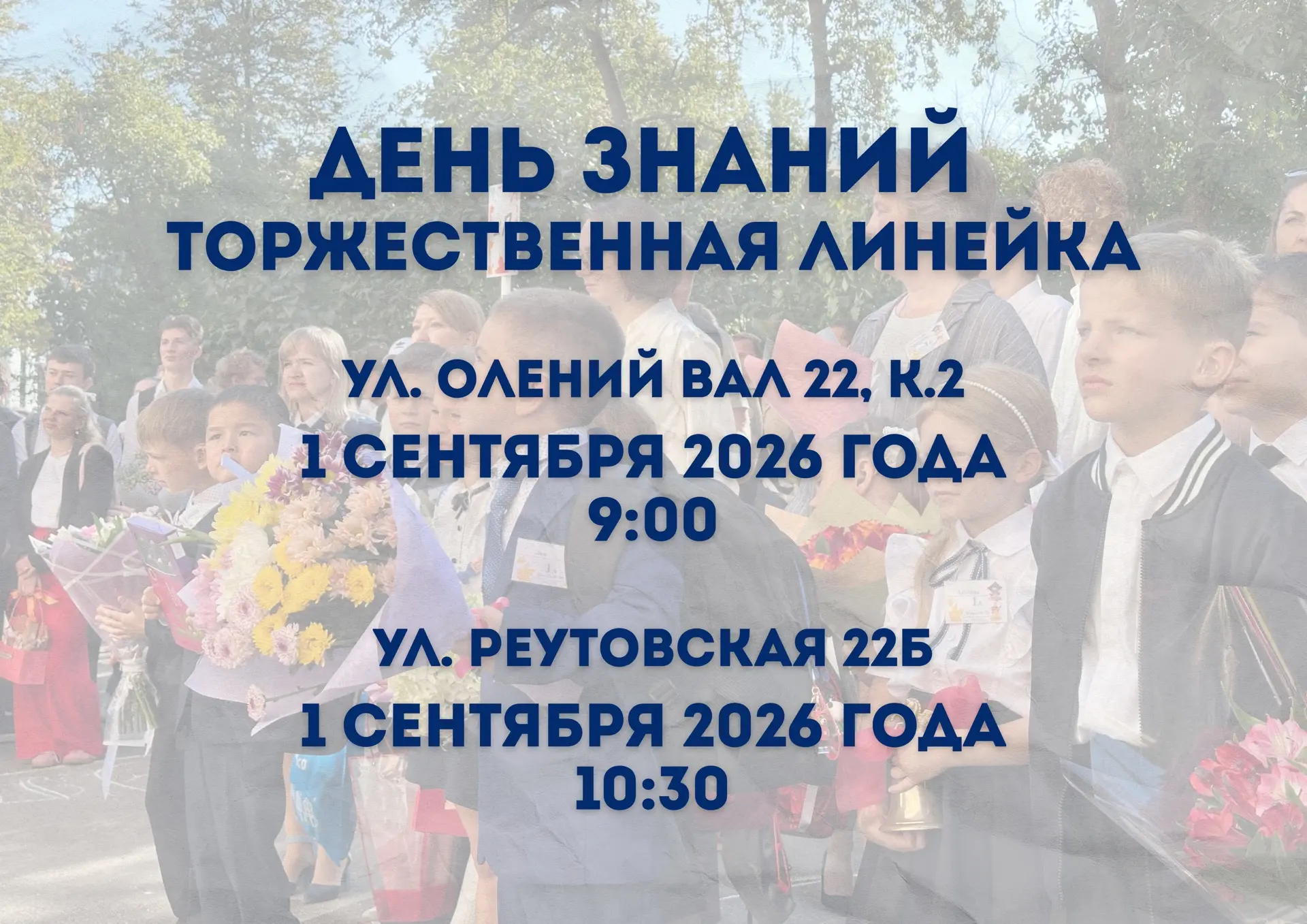 1 сентября — снова в школу!