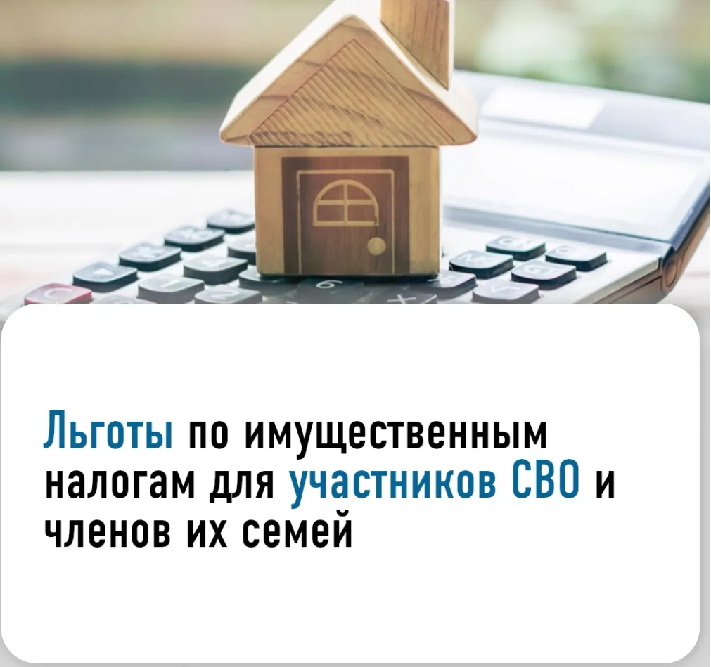 ❗Перечень льгот по налогам на имущество расширен для участников СВО и их семей   Так, начиная с нало
