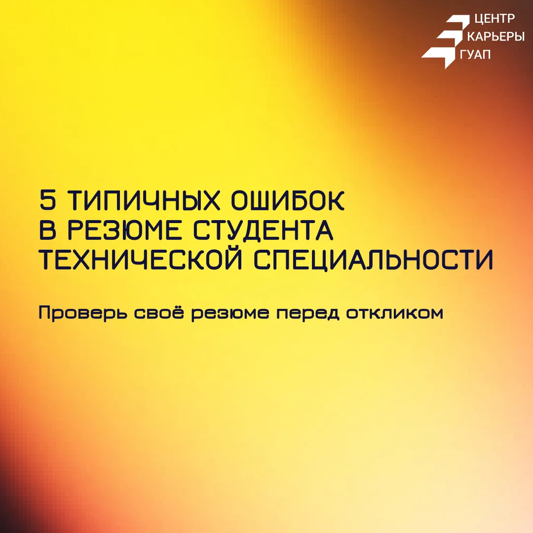 📄 5 типичных ошибок в резюме студента технической специальности
