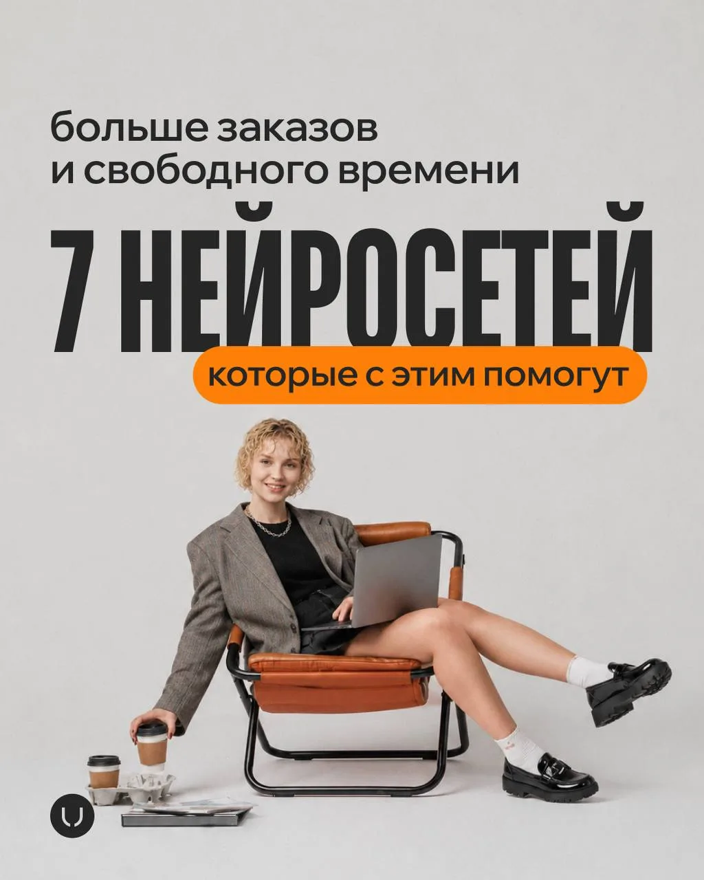 🔥 Дизайн без нейросетей больше не конкурентоспособен?

В 2026 году искусственный интеллект окончате