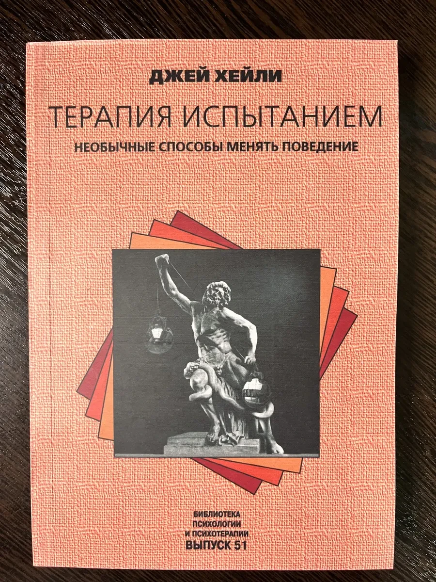 Джей Хейли ТЕРАПИЯ ИСПЫТАНИЕМ. Необычные способы менять поведение