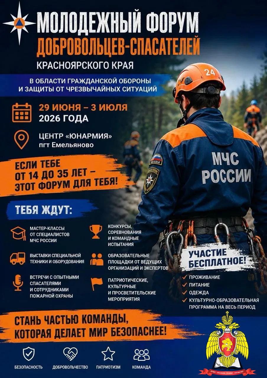 🚨 ОТКРЫТ НАБОР НА МОЛОДЕЖНЫЙ ФОРУМ ДОБРОВОЛЬЦЕВ-СПАСАТЕЛЕЙ КРАСНОЯРСКОГО КРАЯ! 🚨