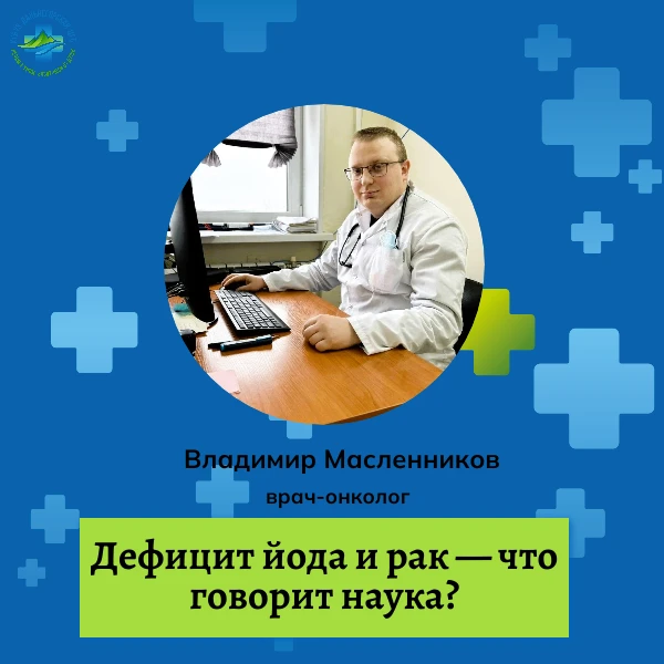 Йод: невидимый щит вашего здоровья

Дефицит йода и рак — что говорит наука?

Связь между нехваткой й