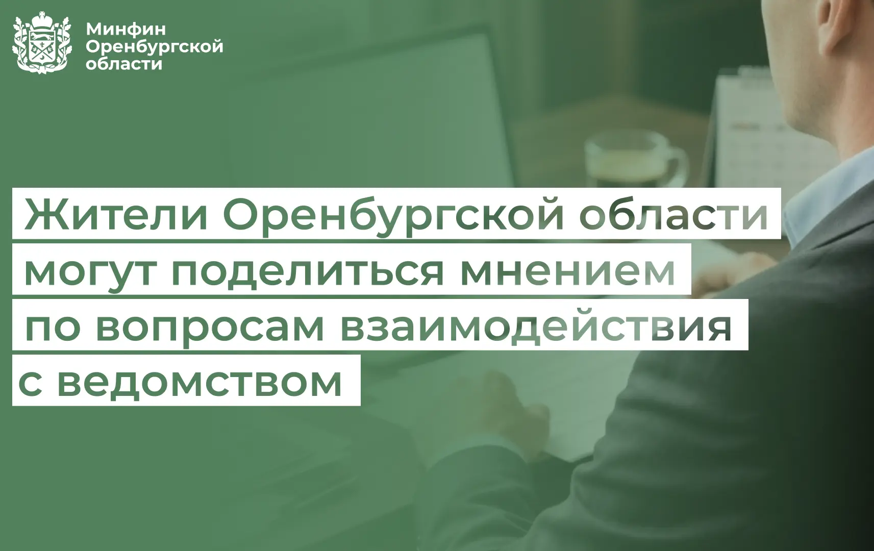 Обращались в Минфин Оренбургской области? Расскажите, как это было!

Мы стремимся к тому, чтобы взаи