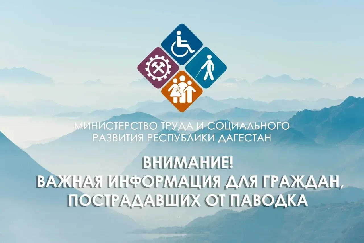 📢 Минтруд Дагестана продолжает осуществлять выплаты пострадавшим от паводков
