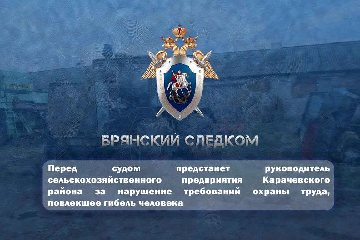 Перед судом предстанет руководитель сельскохозяйственного предприятия Карачевского райо...