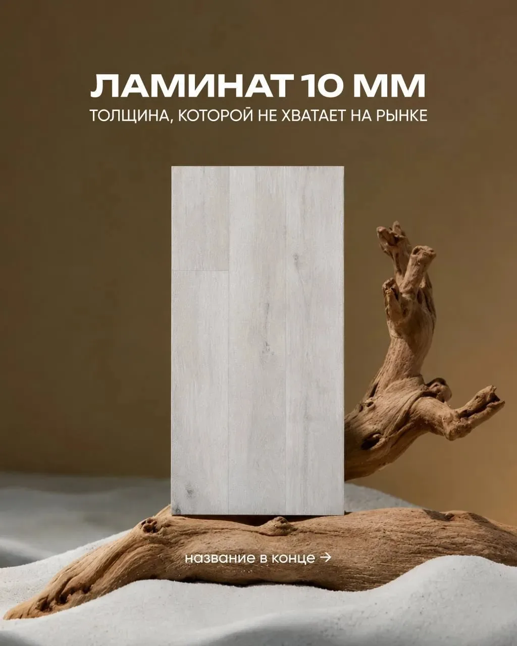 👉Наконец-то на рынке появился ламинат, которого так не хватало
