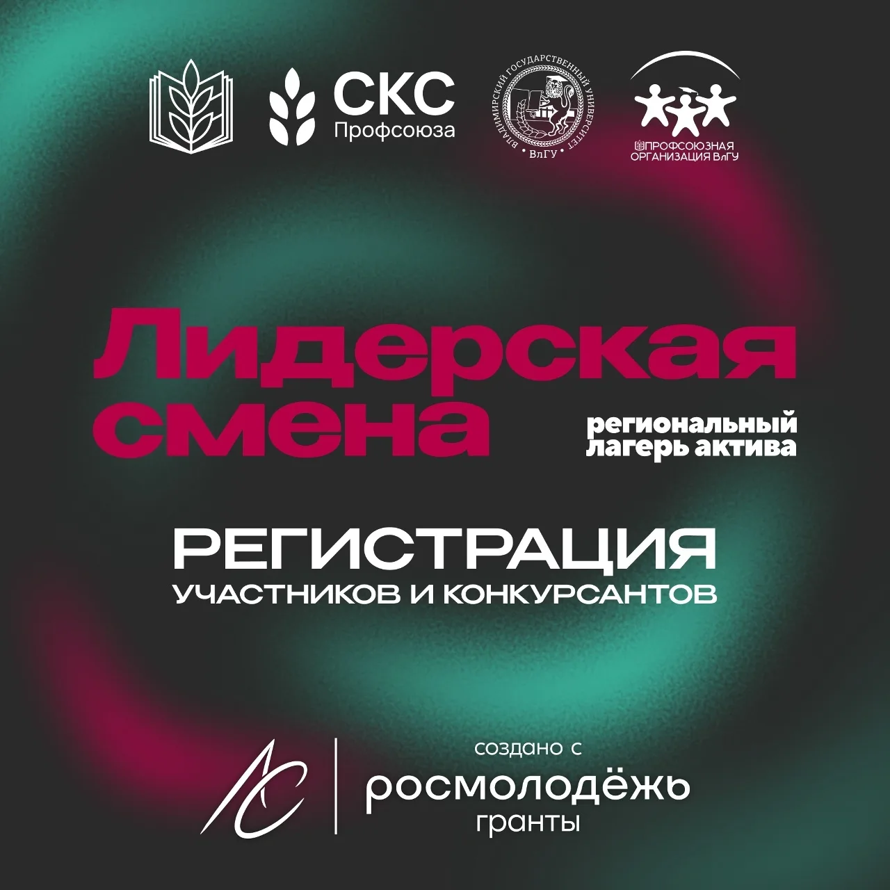 🔥 Стартовала регистрация на «Лидерскую смену»