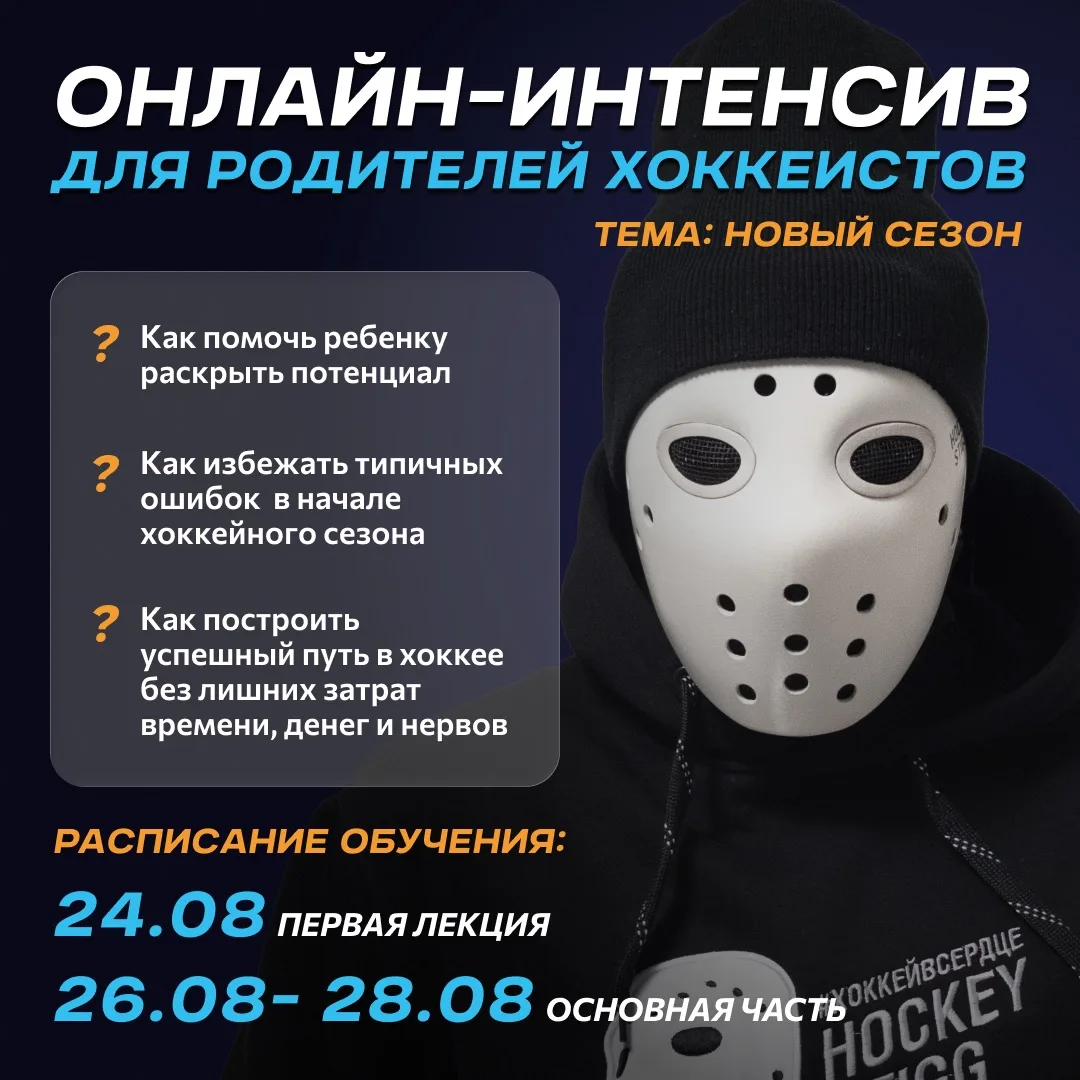 ❗️Онлайн-интенсив для родителей юных хоккеистов «Новый сезон» (24-28 августа)