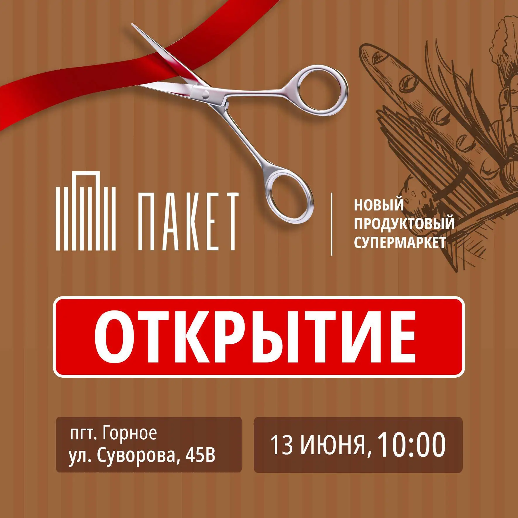Отличные новости, друзья! 
Скоро свои двери распахнёт ещё один супермаркет «Пакет»! 🛍
Мы с радостью