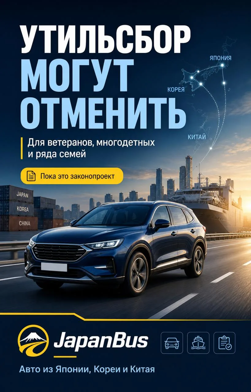 🚘 Утильсбор для льготных категорий могут отменить — законопроект уже в Госдуме.