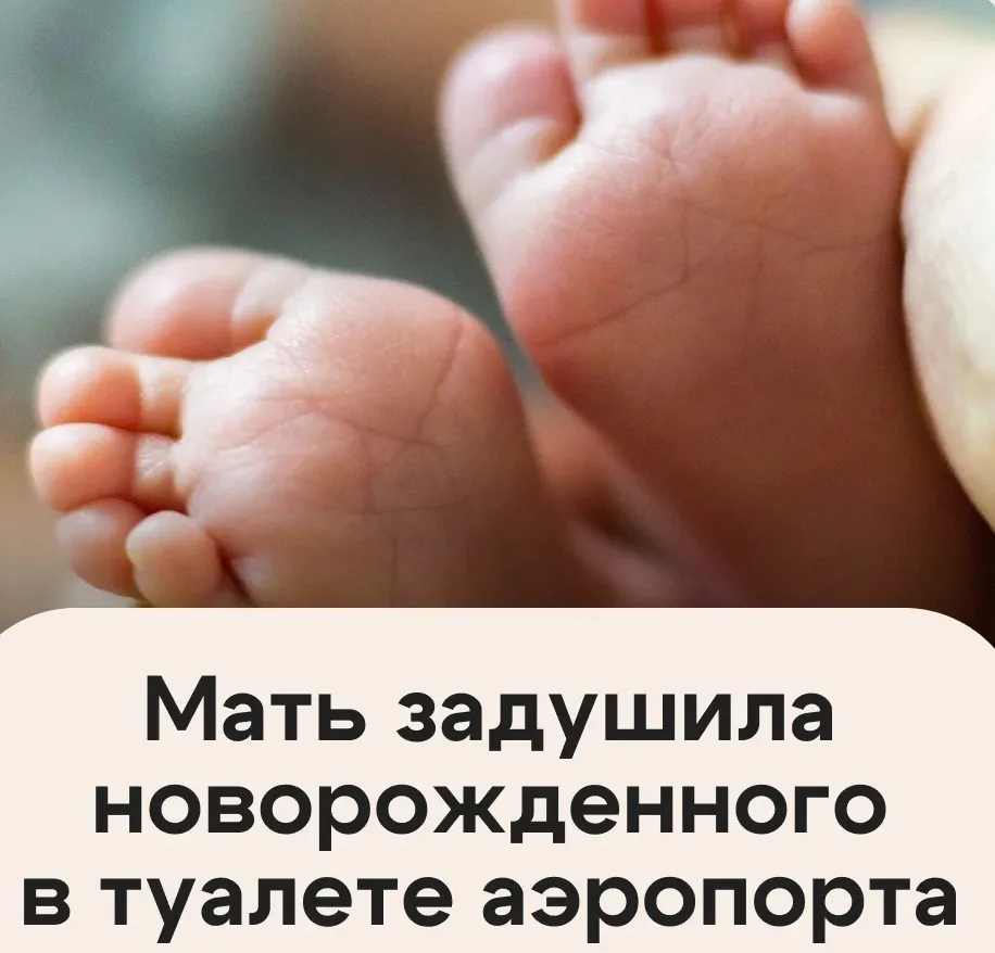 Мать убила новорожденного в кабинке туалета аэропорта.