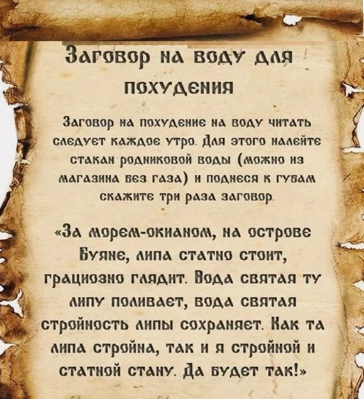 Заговор на воду для похудения 🥛

Заговор на похудение на воду читать следует каждое утро. Для этого