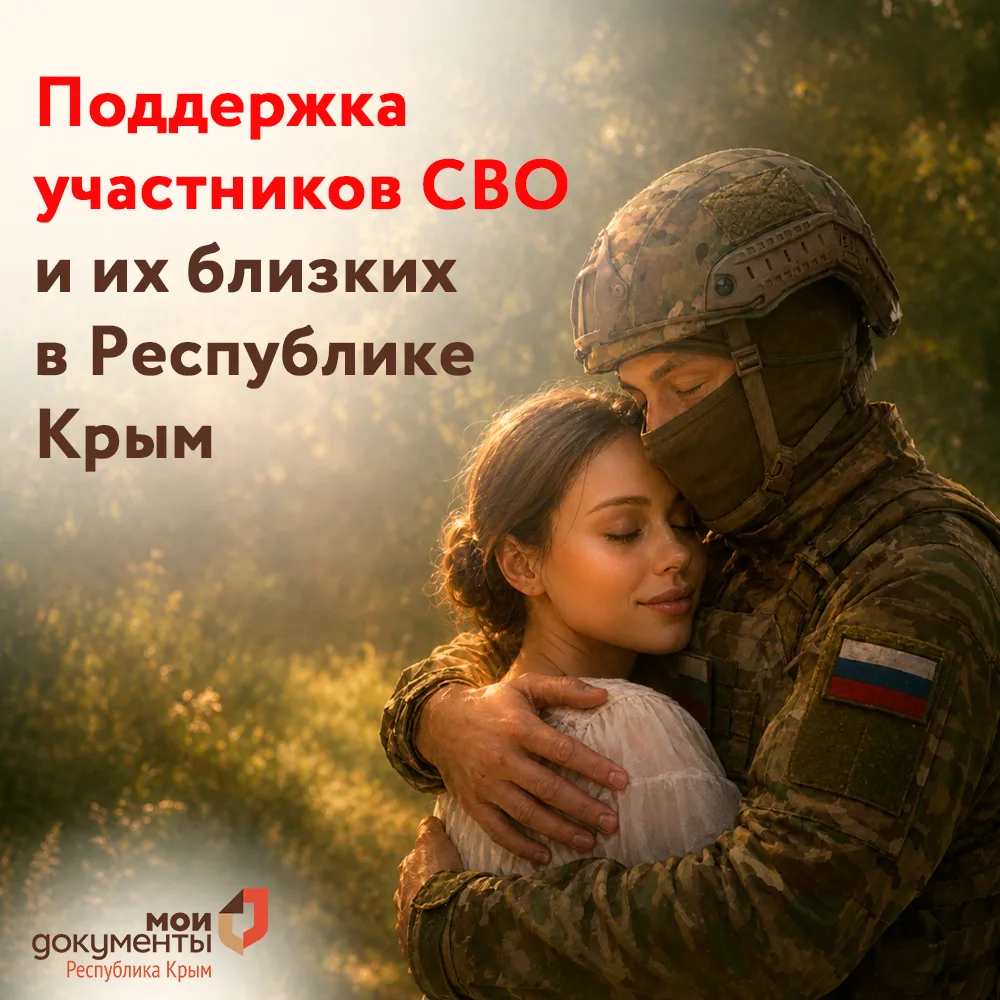 Доводим до вашего сведения информацию о видах помощи, которые в крымском регионе доступны бойцам СВО