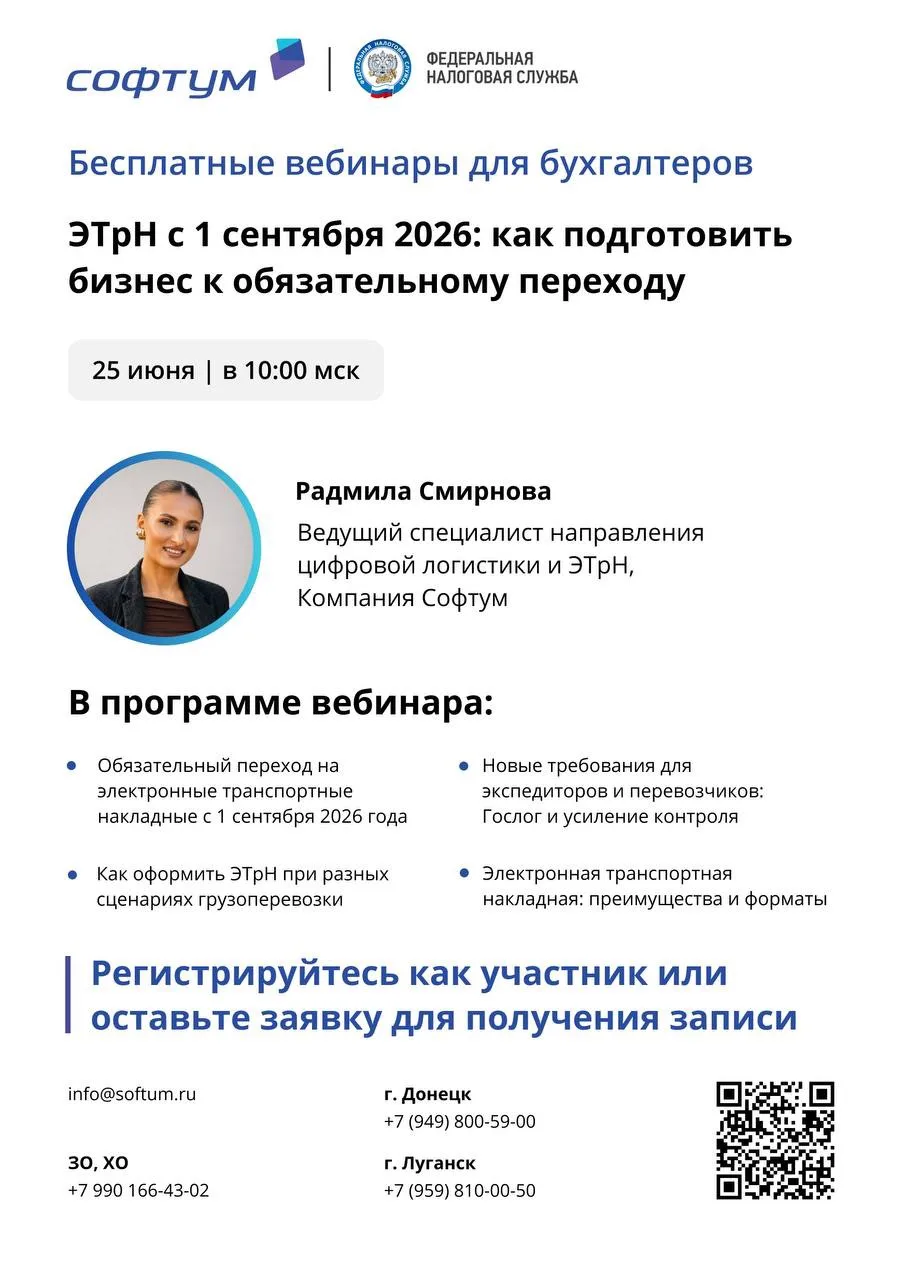 25 июня в 10:00 состоится вебинар «ЭТрН с 1 сентября 2026: как подготовить бизнес к обязательному пе