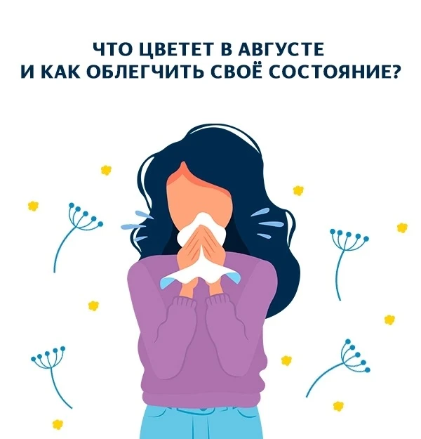 🌿 Как легче пережить августовскую аллергию: советы врача