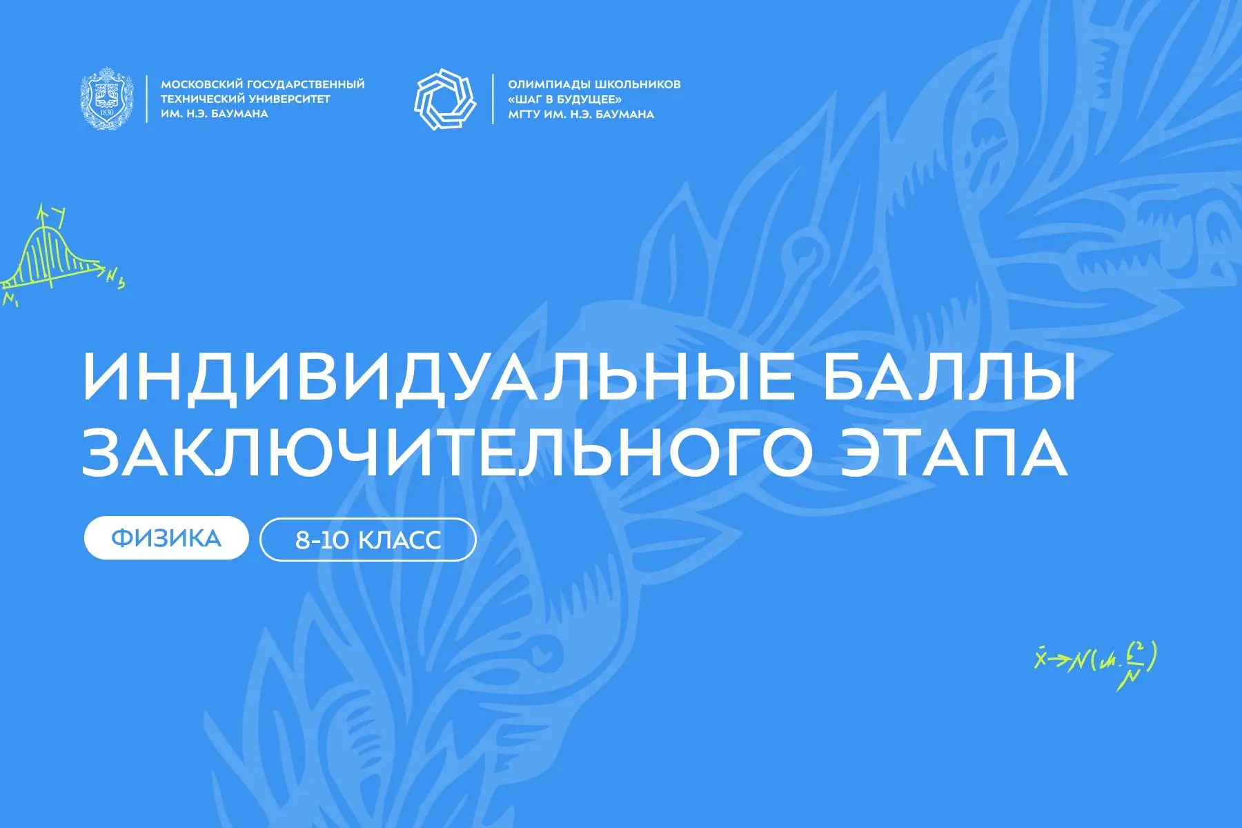🔜 Индивидуальные баллы заключительного этапа по профилю «Физика» (8-10 класс)