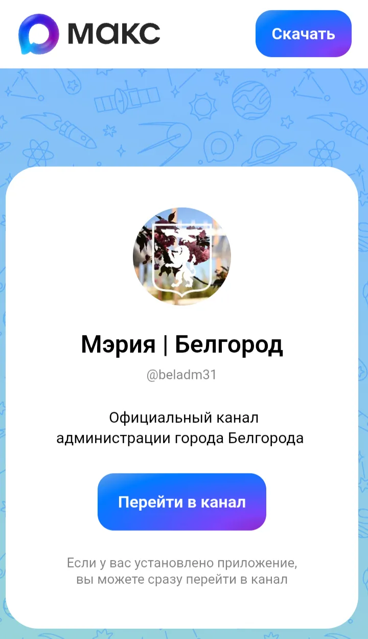 Напоминаем, что мэрия Белгорода ведёт официальные каналы сразу на нескольких площадках, чтобы остава