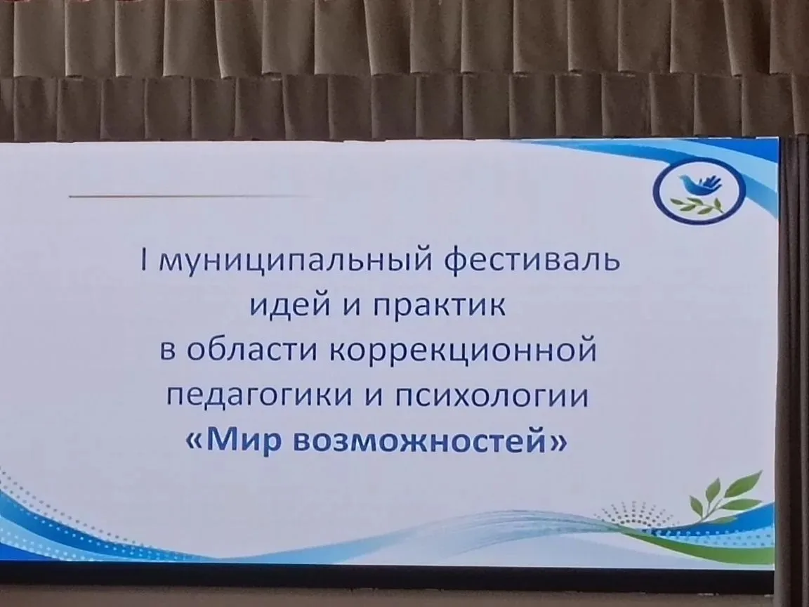 ✨ В апреле наши педагоги-психологи приняли участие в I муниципальном фестивале идей и практик в обла