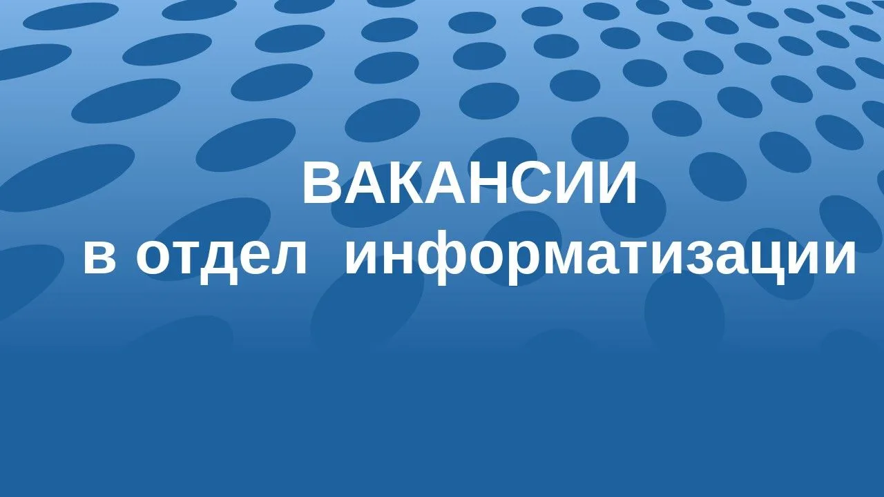 📌 В Администрацию города Новоалтайска на муниципальную службу требуются:
🔹заведующий отделом инфор