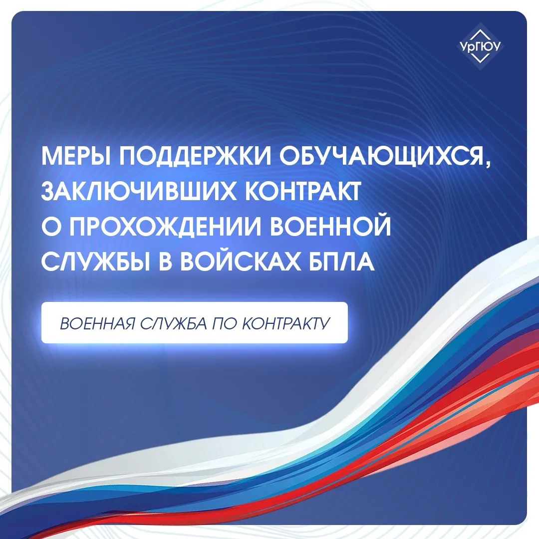 🇷🇺Служба в войсках БПЛА: возможности для студентов УрГЮУ

В УрГЮУ действуют программы поддержки об