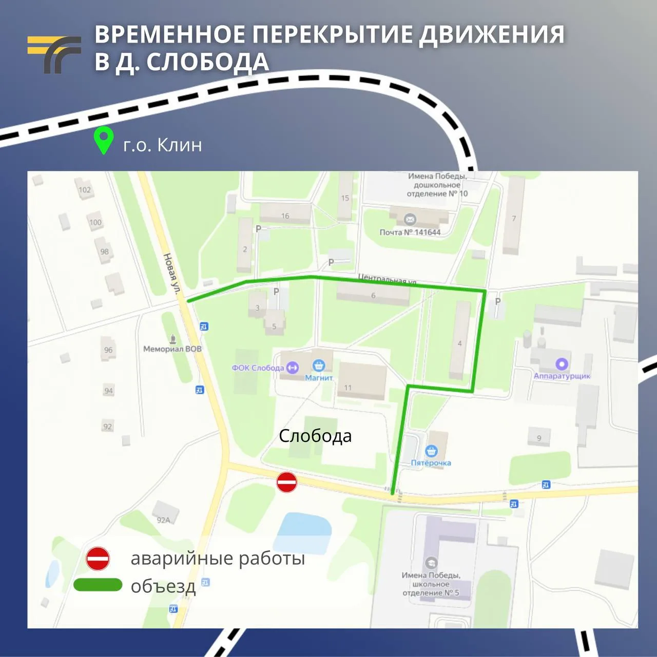 В деревне Слобода г.о. Клин на участке дороги "Слобода – Борки – Орлово" временно перекрыто движение