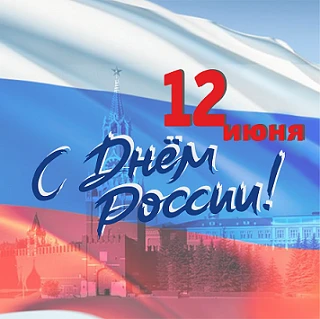 Уважаемые студенты и сотрудники!
От всей души поздравляю вас с государственным праздником – Днём Рос