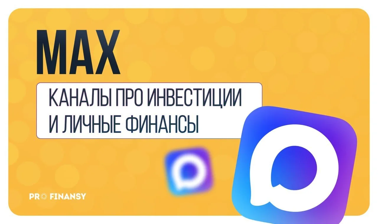 В MAX официально добавили каналы pro.finansy

Если у вас плохо работает телеграм, вы можете читать к