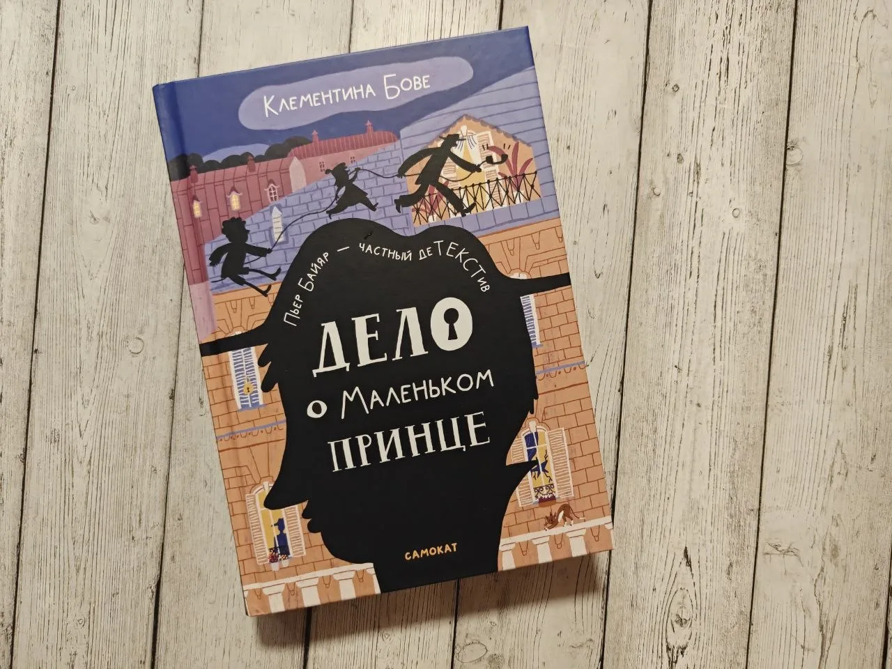 Я сейчас читаю книгу Клементины Бове под названием «Дело о Маленьком принце». Это произ...