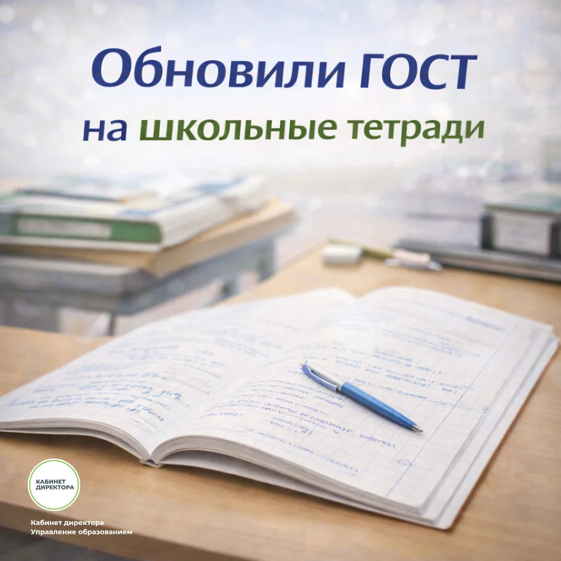 📒 В России впервые с 1991 года обновили ГОСТ на школьные тетради