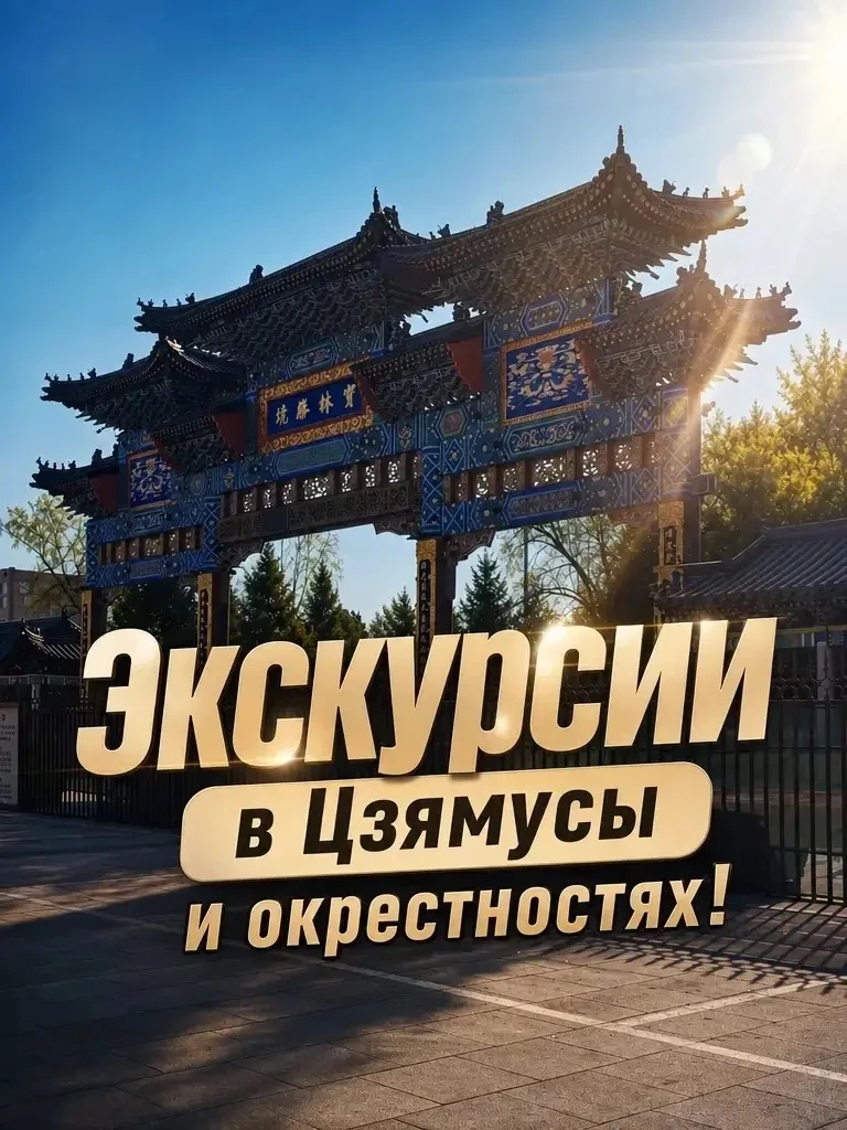 🌸 Экскурсии в Цзямусы и окрестностях!
