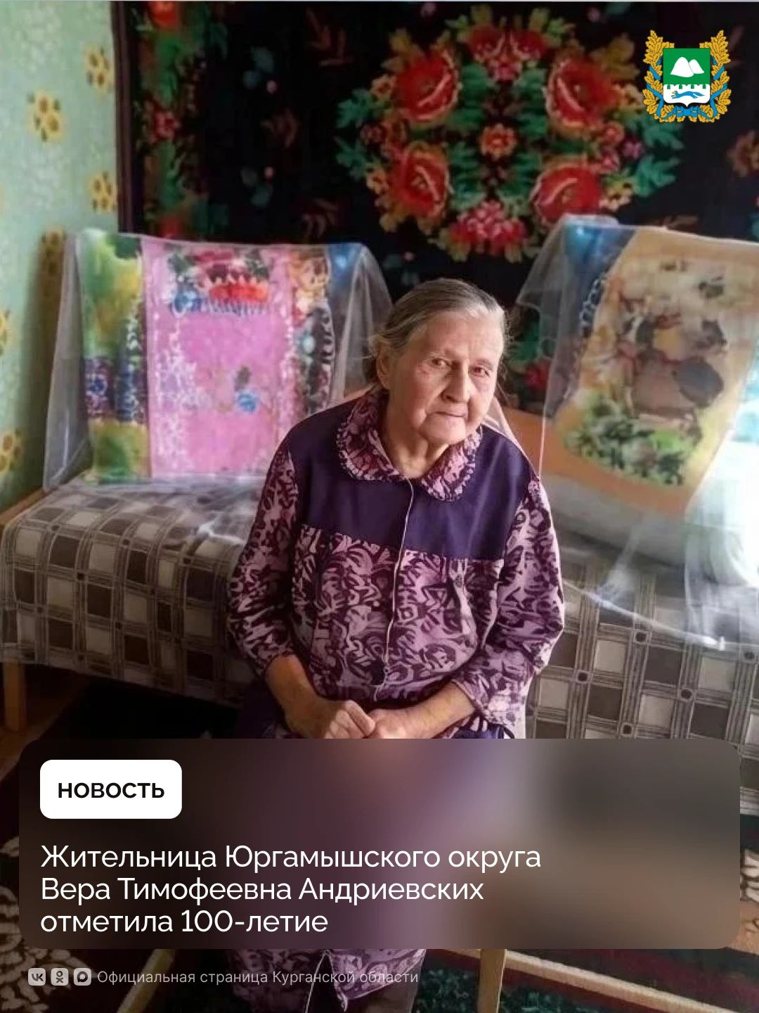 Накануне 100-летие отметила жительница села Горохово Юргамышского округа Вера Тимофеевн...