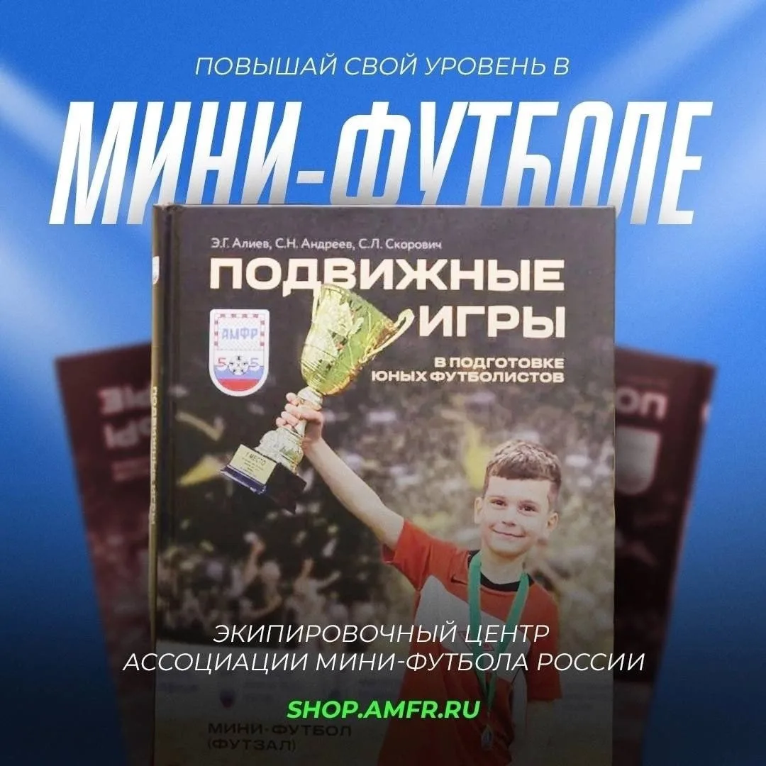 Повышай свой уровень в мини-футболе 📖