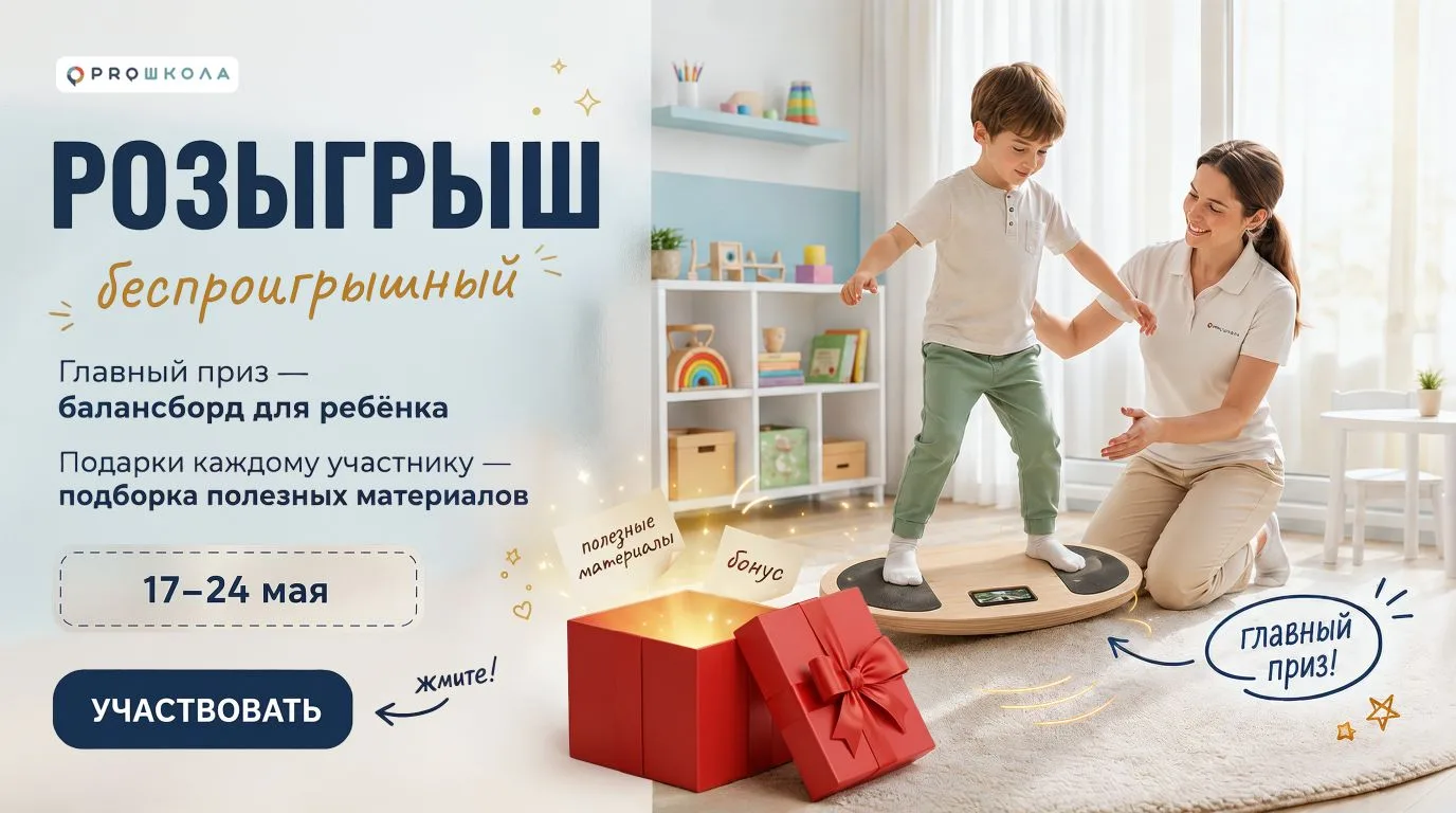 🎁 Поймайте баланс с PROШКОЛА  Ребёнок не сидит на месте? Хватит начинать занятие с фразы «сядь ровно