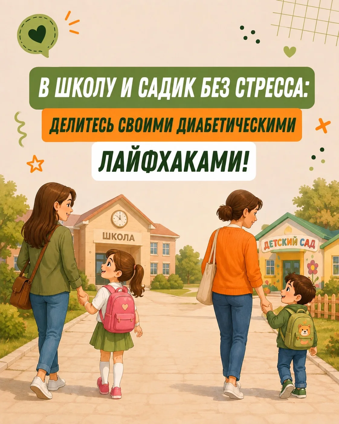 У каждого родителя диаребёнка есть свои школьные лайфхаки 🎒