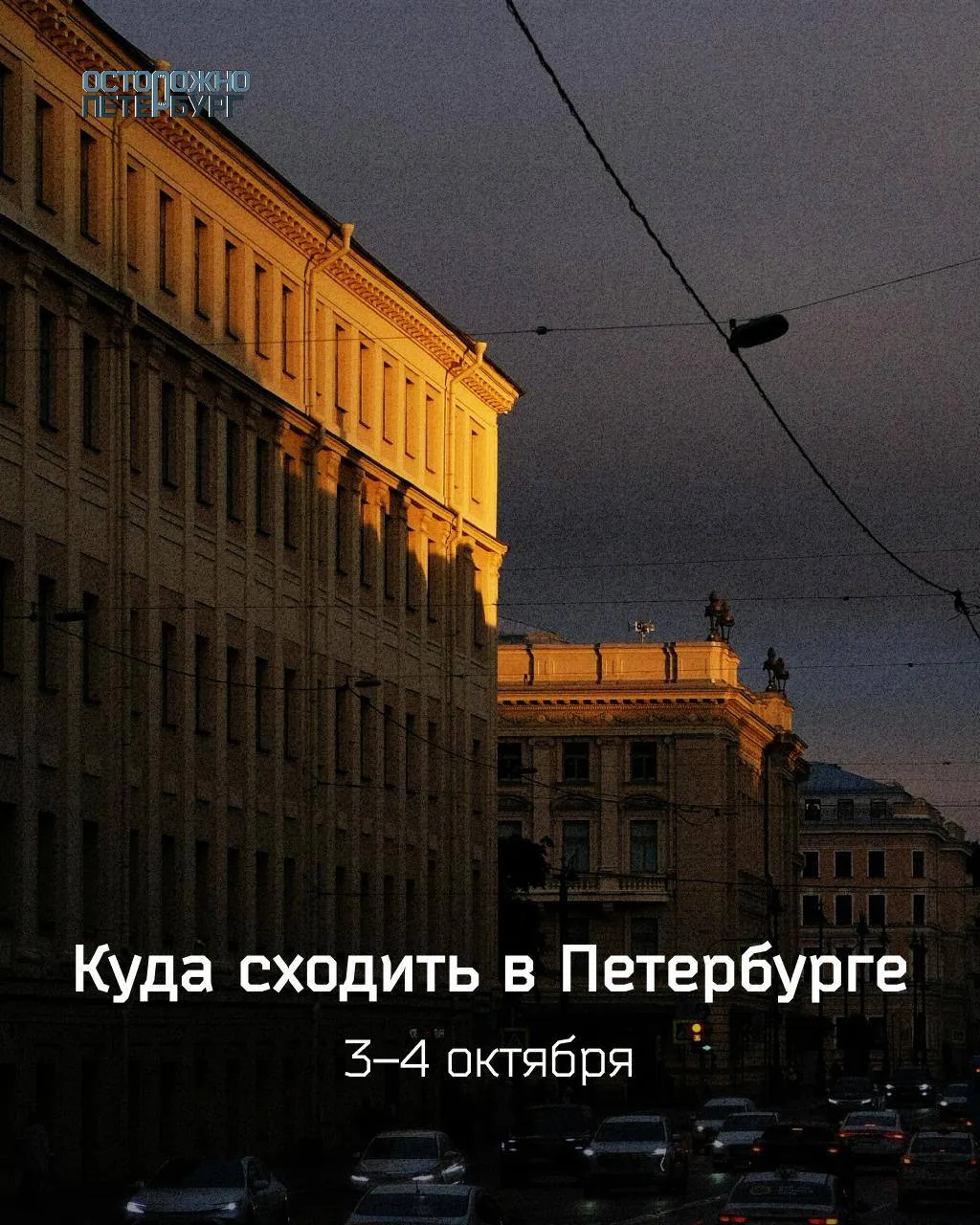 Нескучные выходные в Петербурге: куда сходить 3–4 октября.