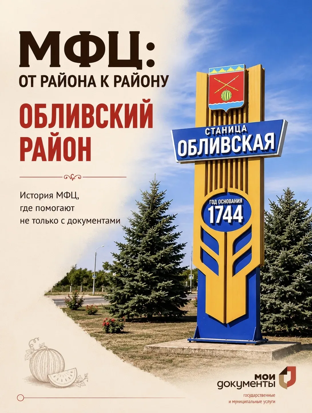 📍 Наше знакомство с МФЦ Ростовской области продолжается. На очереди — Обливский район.