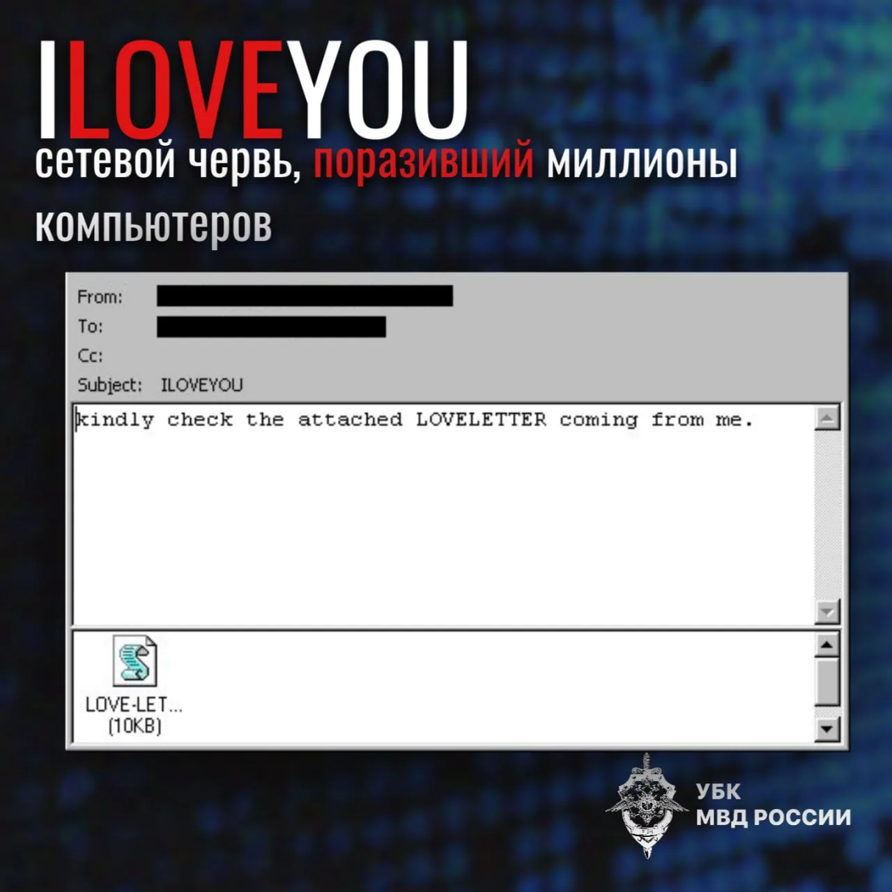 Вирус ILOVEYOU — сетевой червь, который в 2000 году поразил свыше 55 миллионов компьюте...