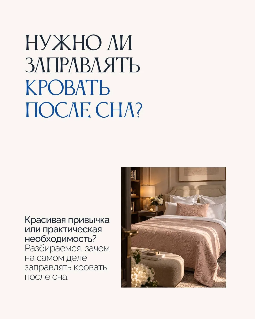 Нужно ли заправлять кровать после сна?