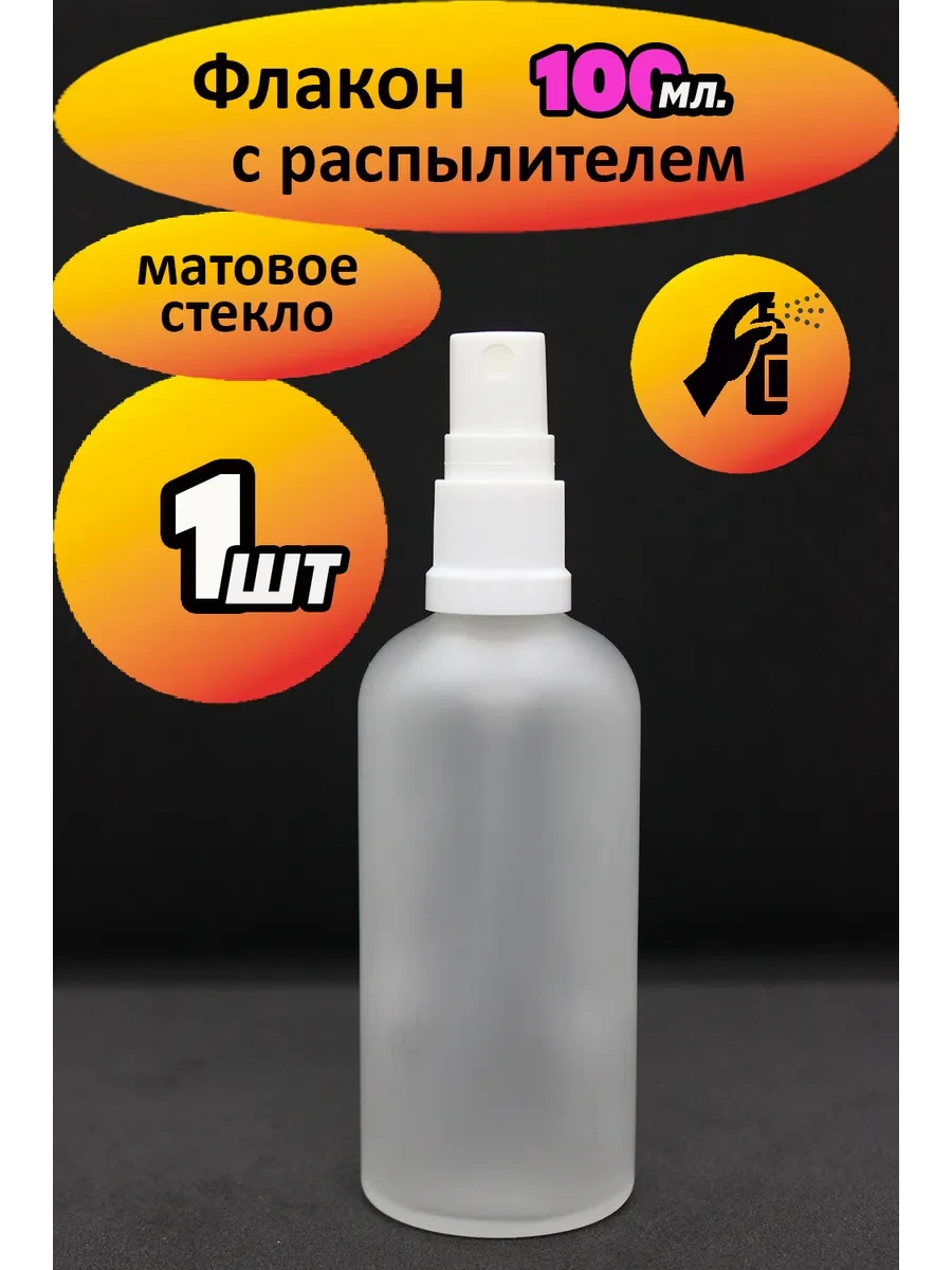 ⚡️ Дорожный флакон с распылителем 100мл - 1 шт. (прозрачный), WildPack