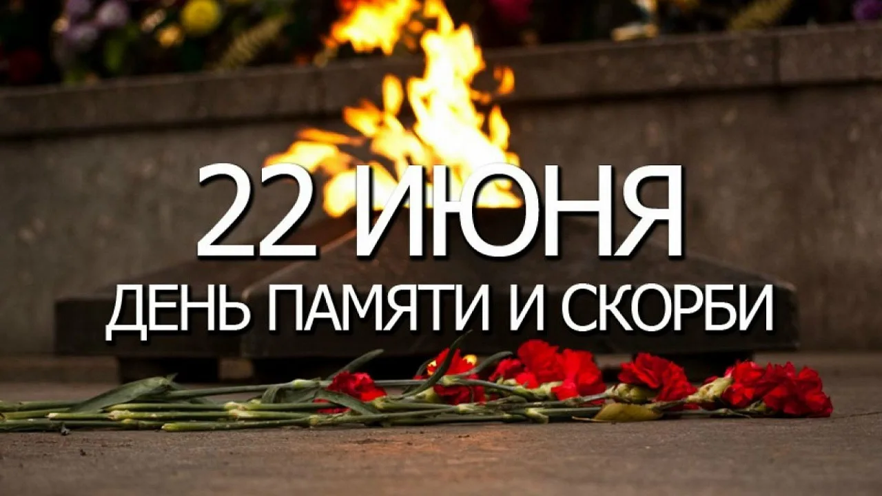Двадцать второго июня, 
ровно в четыре часа… 
 
22 июня – День памяти и скорби, памятная дата годовщ