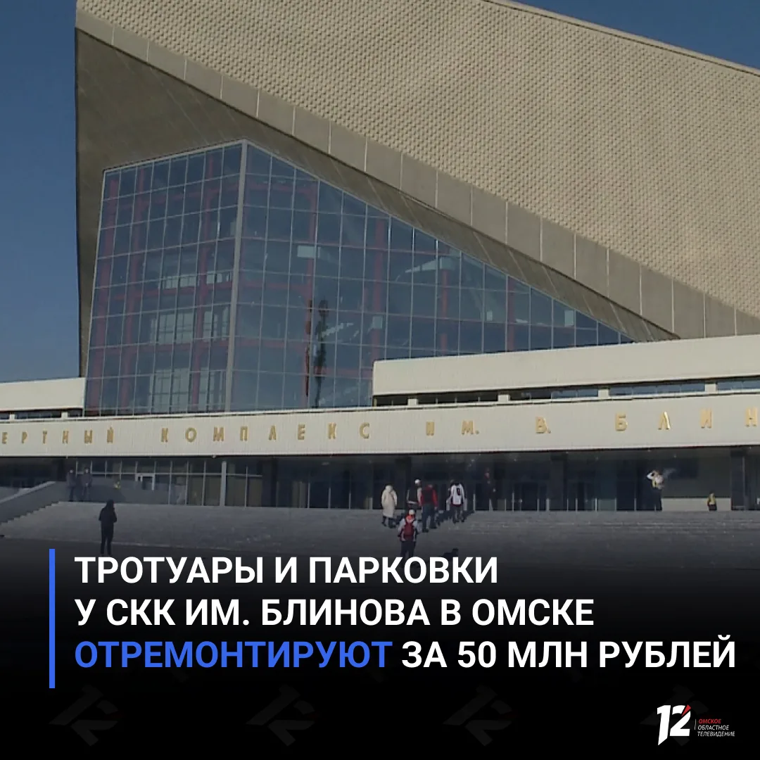 💰 Тротуары и парковки у СКК им. Блинова в Омске отремонтируют за 50 млн рублей

Средства выделены п