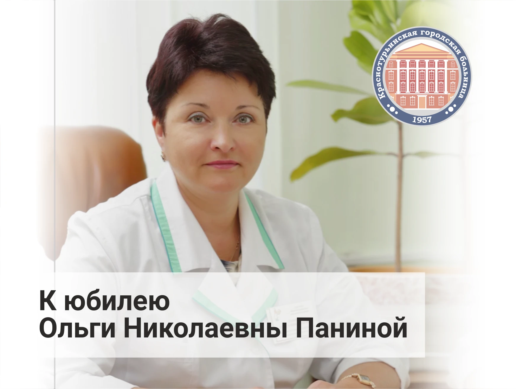 💛 Сегодня отмечает свой 60-летний юбилей заместитель главного врача по акушерско-гинек...