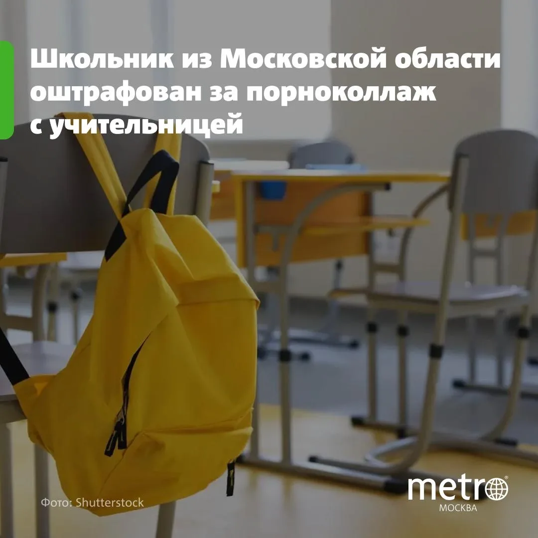 🔞 17-летний ученик приклеил лицо педагога к снимку порноактрисы и поплатился рублём