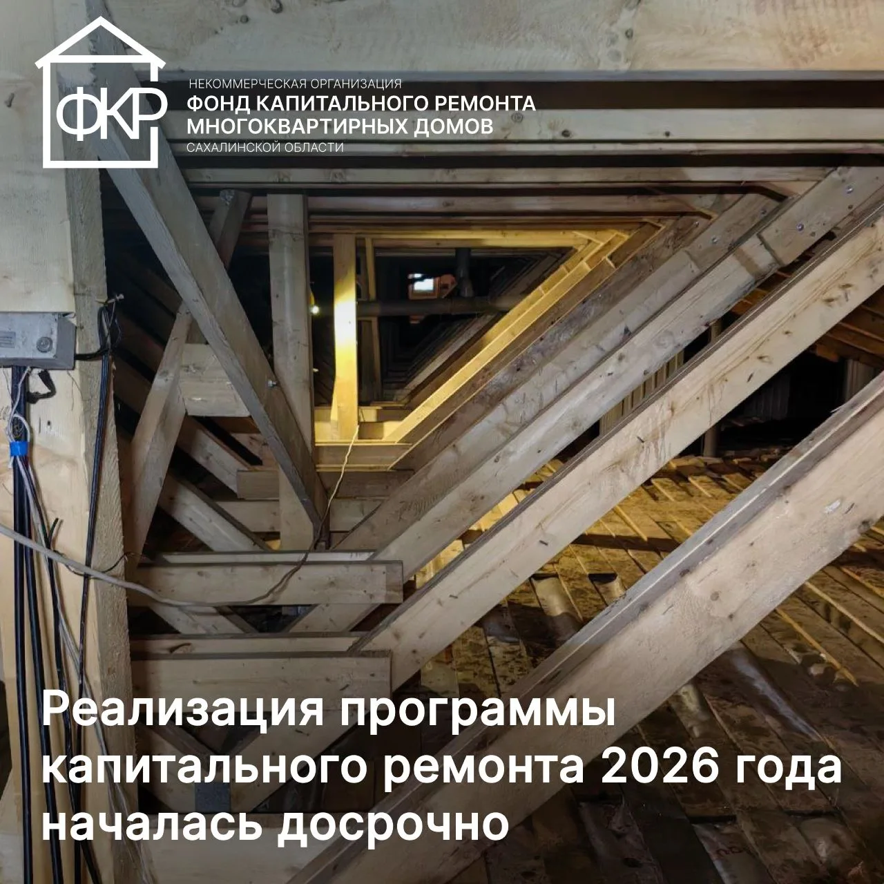 ✨Реализация программы капитального ремонта 2026 года началась досрочно  📌В 2026 году в Сахалинской о
