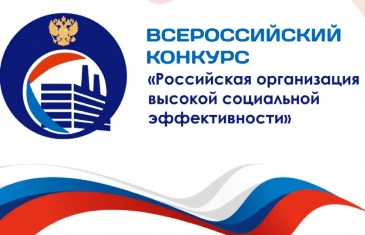 ➖Стартовал прием заявок на Всероссийский конкурс «Российская организация высокой социальной эффектив