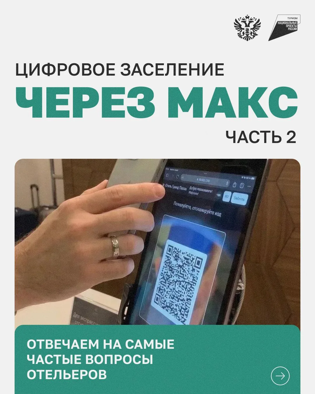 Цифровое заселение по «Макс»: собрали ответы на самые частые вопросы бизнеса 📲

Что нужно проверить