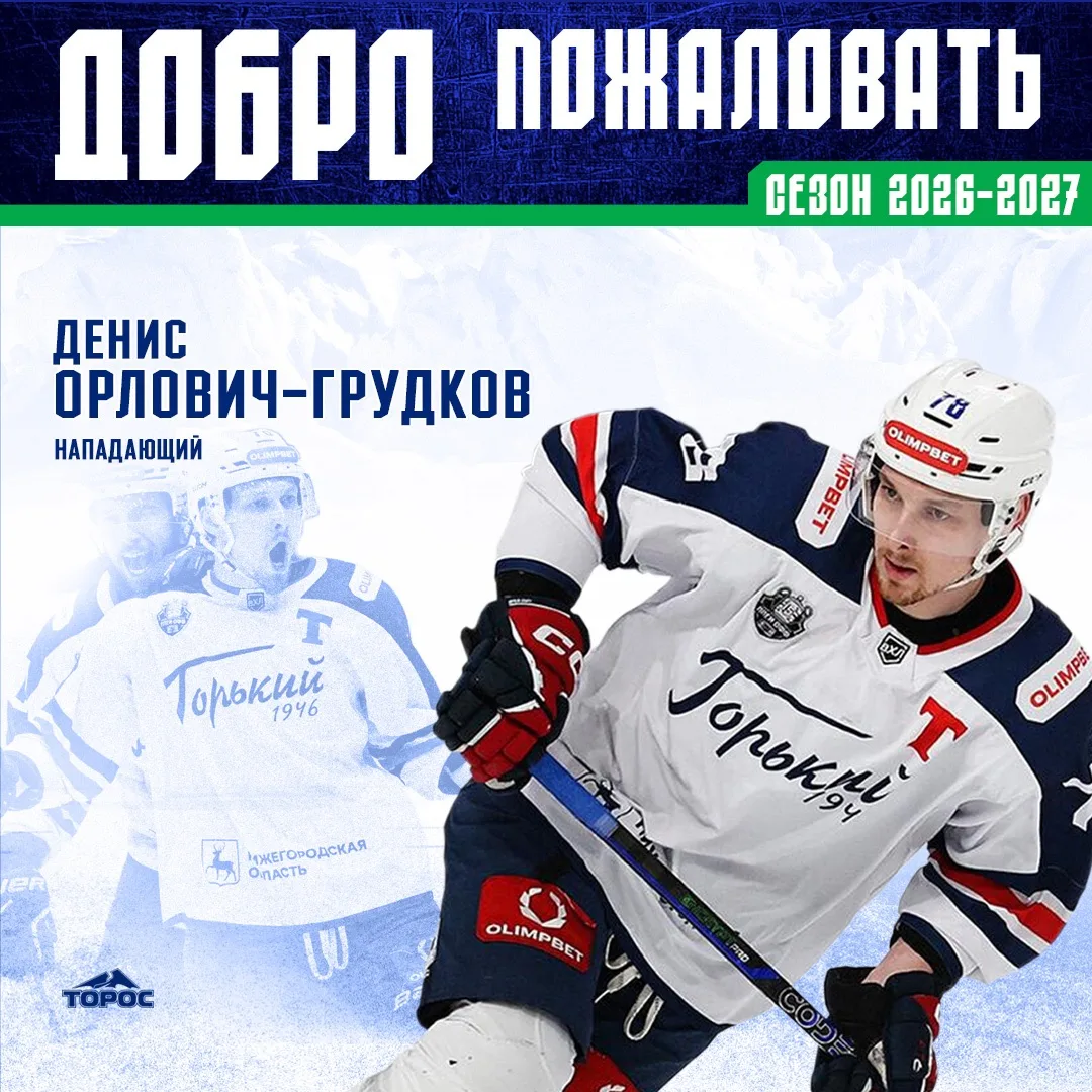 ХК «Торос» подписал контракт с Денисом Орловичем-Грудковым✍️